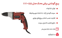 پيچ گوشتي برقي 550 وات محک مدل ESD -550