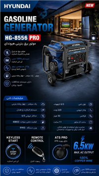 موتور برق 6-5 کيلو وات هيونداي مدل HG-8556PRO