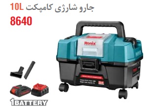 جارو شارژی 10 لیتر رونیکس مدل 8640 - رونیکس