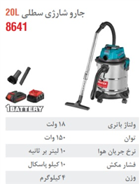 جاروشارژی 20 لیتری رونیکس مدل 8641 - Ronix